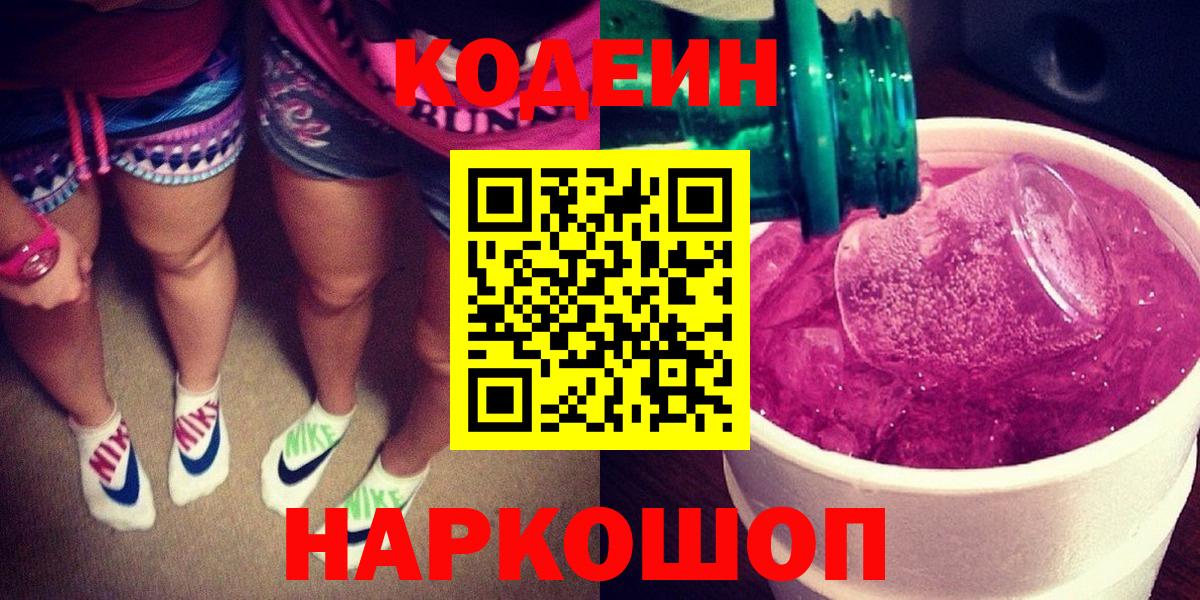 Кодеин напиток Lean (лин)  Вход с VPN  Маркс 